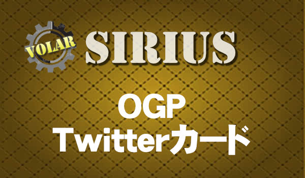 OGP・Twitterカード自動設定